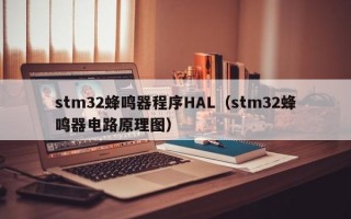 stm32蜂鸣器程序HAL（stm32蜂鸣器电路原理图）