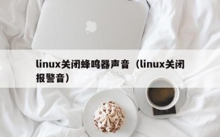 linux关闭蜂鸣器声音（linux关闭报警音）
