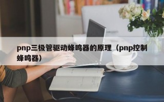 pnp三极管驱动蜂鸣器的原理（pnp控制蜂鸣器）