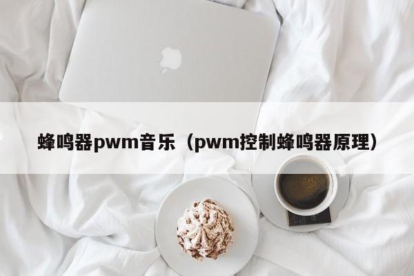 蜂鸣器pwm音乐（pwm控制蜂鸣器原理）-第1张图片-BETVLCTOR伟德官方网站-伟德bevictor中文版