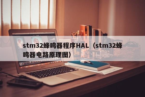 stm32蜂鸣器程序HAL（stm32蜂鸣器电路原理图）-第1张图片-BETVLCTOR伟德官方网站-伟德bevictor中文版